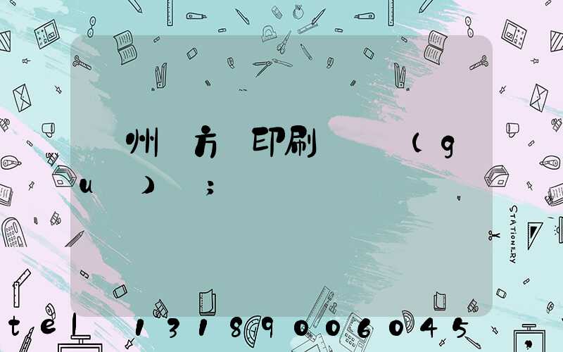 廣州東方紅印刷廠 規(guī)劃